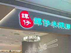 -谭仔米线(壹方城店)