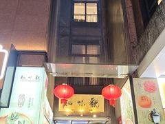 -知味观(湖滨店)