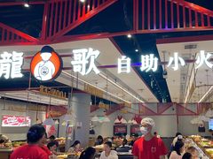 -龍歌自助小火锅(城阳万象汇店)