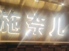 -施奈儿.洗头頭療.按摩SPA.采耳(上梅林店)