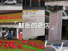 -百花传统甜品店(原址店)