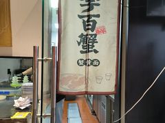 -李百蟹·江南蟹黄面·河景餐厅(夫子庙总店)
