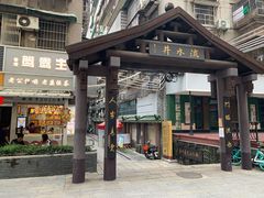 门面-香港鸳鸯王(西湖路店)
