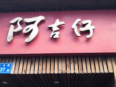 门面-阿吉仔(大元路店)
