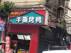 -吴家东少手撕烤鸭(绳金塔店)