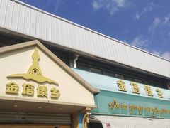 -金塔傣乡·云南民族特色菜·傣味手抓饭(金瓦路店)