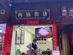 门面-内涵饵块
