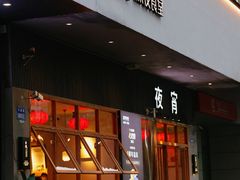 -乔街深夜食堂·小龙虾·高压锅生蚝(杭州总店)