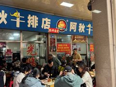 -阿秋牛排(湖心街店)