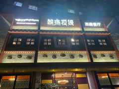 门面-敏珠拉姆藏餐·南京厨房(富春江东街店)