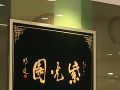 -紫光园·烤鸭(吕家营店)