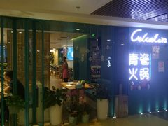 -青瓷火锅料理(西单大悦城店)