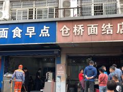 门面-仓桥面结店