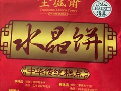 -清真全盛斋传统糕点(许士庙店)