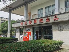 -四川大学(望江校区)