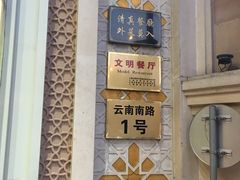 门面-洪长兴(云南南路店)