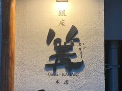 -篝拉面(银座店)