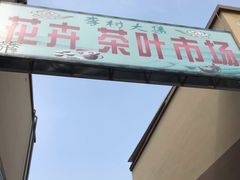 -李村大集
