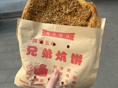 -五中炕饼