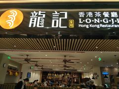 -龙记香港茶餐厅(久光百货店)