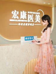 -上海宏康医院·医疗美容科