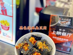 黑色经典臭豆腐-黑色经典臭豆腐·湖南特产(坡子街店)
