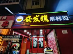 门面-安发瞧麻辣烫(总店)