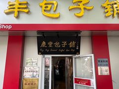 -庆丰包子铺(大屯路店)