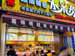 -葛师傅越南特色水果捞(建政南路总店)