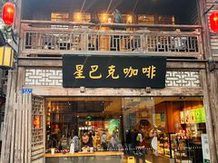 -星巴克(福州三坊七巷店)