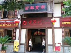 -老刀记(新城一店)
