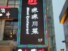 门面-咪咪川菜(长乐西路店)