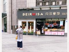 -贝尔麦莎(城上城店)