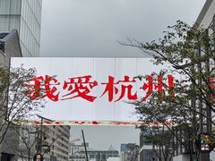 -杭州湖滨in77
