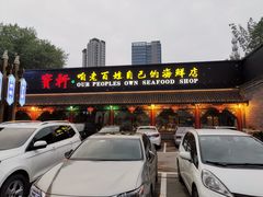 门面-宝轩渔府·老字号海鲜·正宗津菜(水上店)
