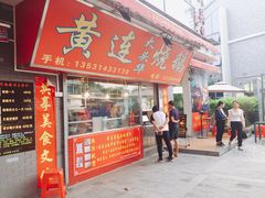 门面-黄连大头华烧鹅店(大良店)