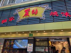 -丽的面家(多宝路店)