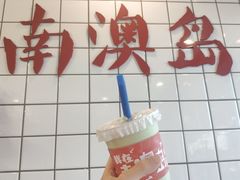 -南澳岛打卡果汁冰公司
