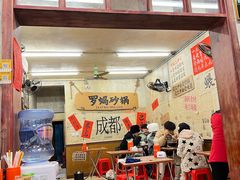 -罗妈砂锅(四川成都奎星楼店)