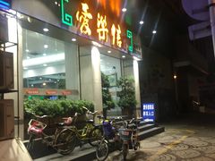门面-爱乐信甜品(石湾店)