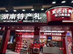 -黑色经典臭豆腐·湖南特产(坡子街店)
