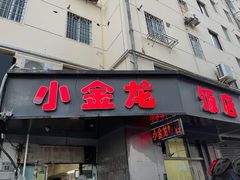 -小金龙饭店·夜宵大排挡专门店