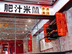 门面-肥汁米蘭香港米线(长宁来福士店)