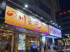 -川味堂·四川豆花(八卦岭店)