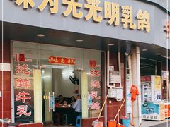 门面-味为先光明乳鸽(光明总店)