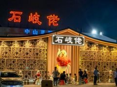 -石岐佬中山菜馆(张溪店)