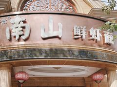 -子霖南山鲜虾面(南山总店)