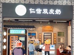 -仁信双皮奶(广州南站店)