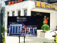 门面-黑明餐厅(白鹭洲店)