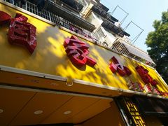 门面-咱家小院(汉中门店)